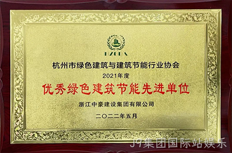 2021年度优秀绿色建筑节能先进单位
