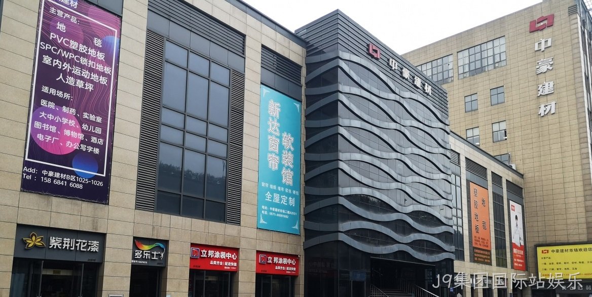 J9集团国际站娱乐建筑装饰材料市场
