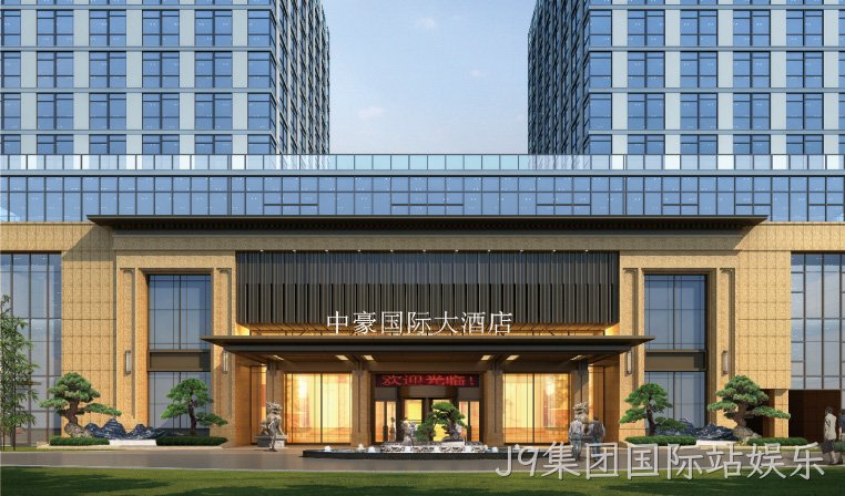 J9集团国际站娱乐国际大酒店