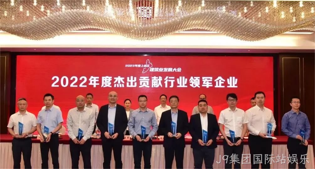 J9集团国际站娱乐建设 | 荣获2022年度上城区&ldquo;杰出贡献行业□□领军企业&rdquo;称号